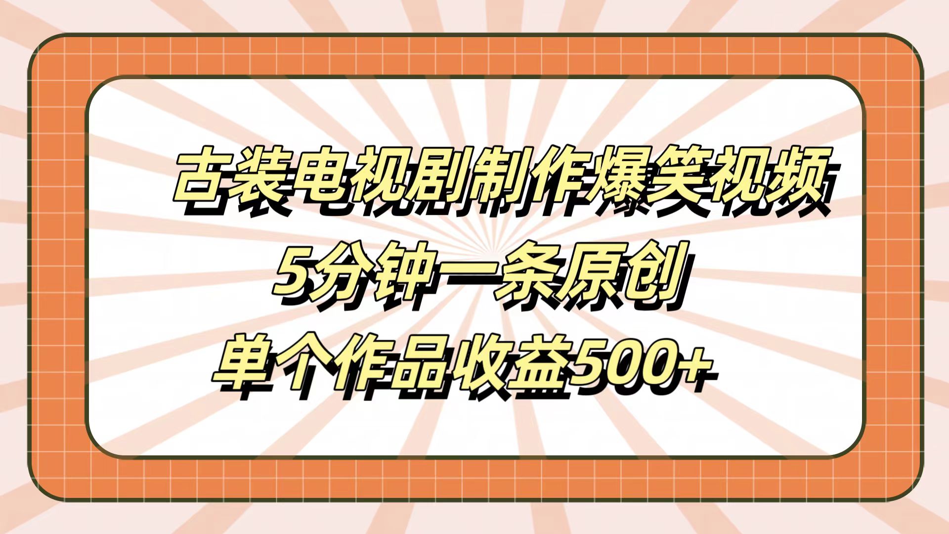 古装电视剧制作爆笑视频,5分钟一条原创,单个作品收益500+网创吧-网创项目资源站-副业项目-创业项目-搞钱项目网创吧