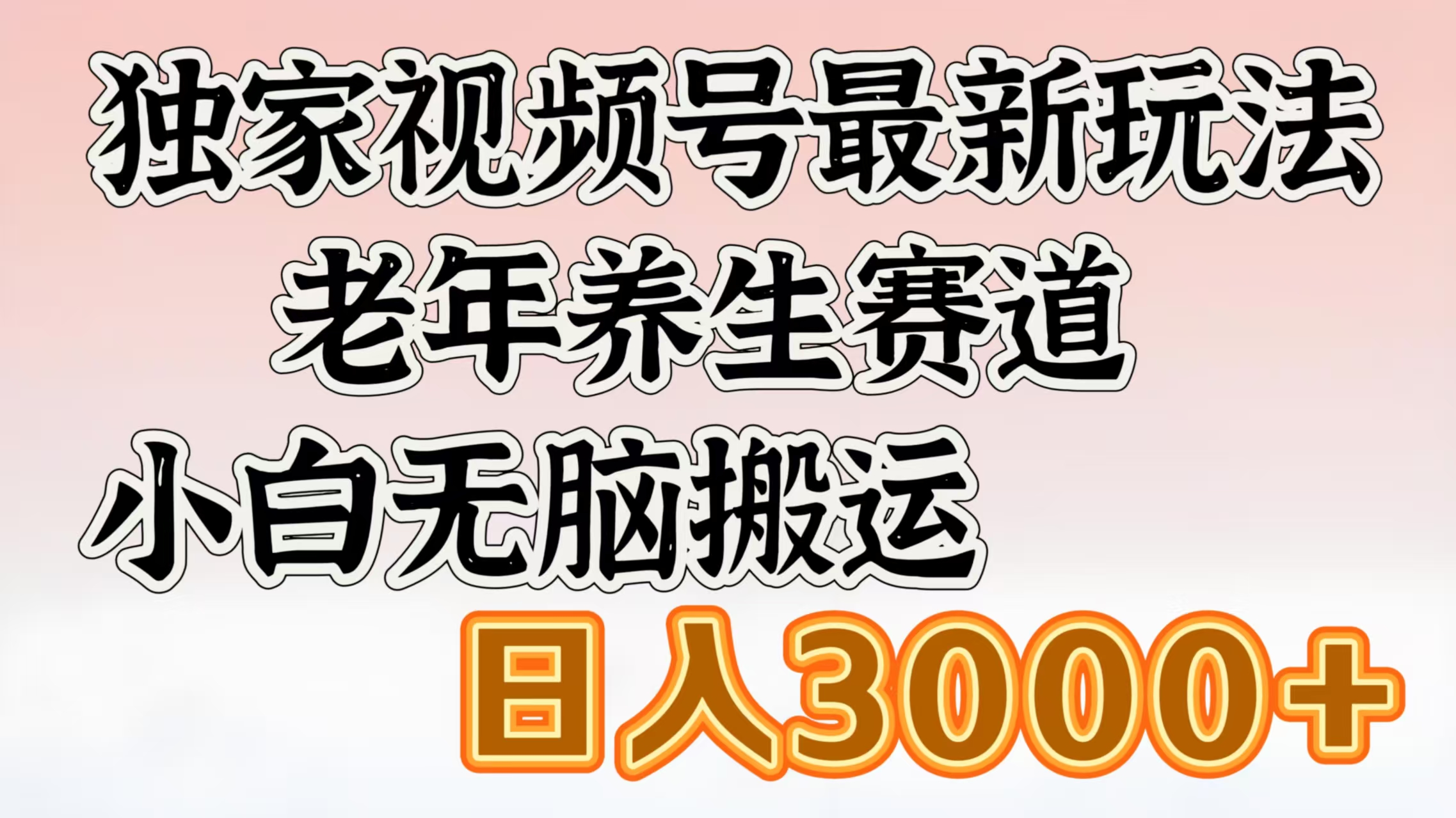 独家视频号最新玩法,老年养生赛道,小白无脑搬运,日入3000+阿辉网创资源-网创项目资源站-副业项目-创业项目-搞钱项目阿辉网创资源
