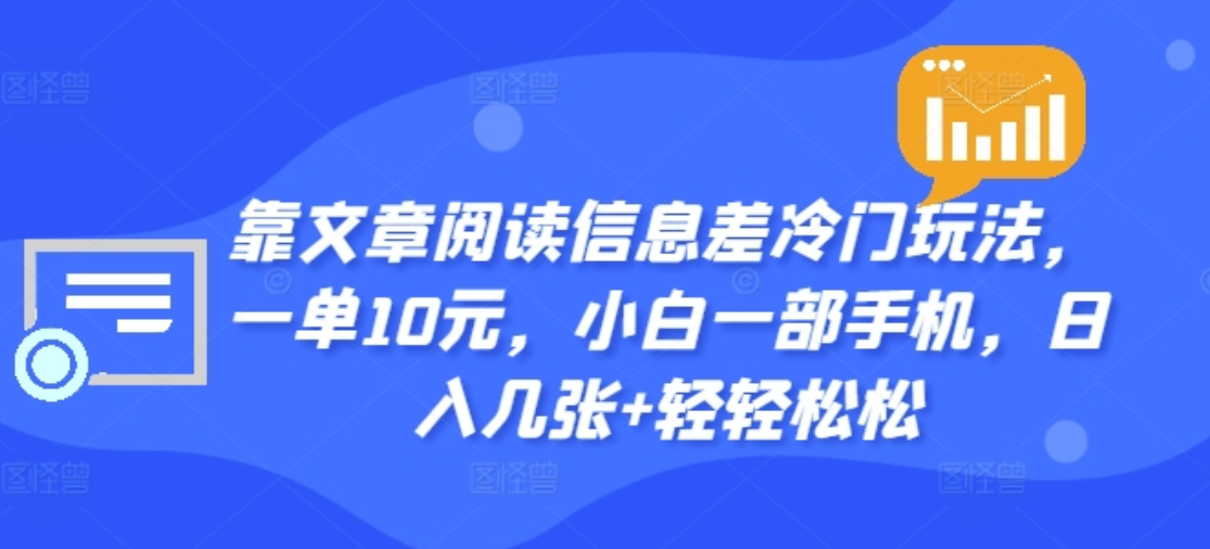靠文章阅读信息差冷门玩法,一单十元,轻松做到日入2000+网创吧-网创项目资源站-副业项目-创业项目-搞钱项目网创吧