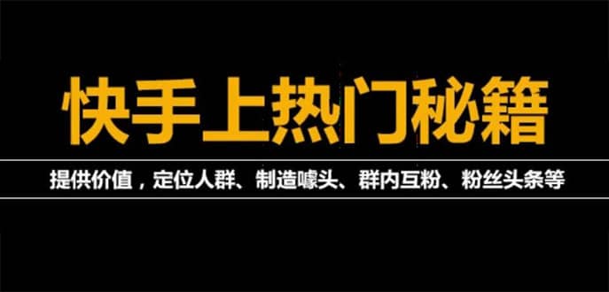 外面割880的《2022快手起号秘籍》快速上热门,想不上热门都难（全套课程）阿辉网创资源-网创项目资源站-副业项目-创业项目-搞钱项目阿辉网创资源
