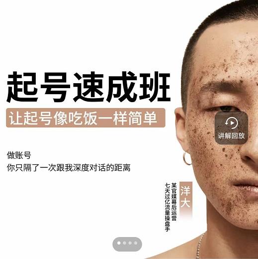 新手起号必备速成班课程,0基础起号到千万爆款实操课,让抖音起号像吃饭一样简单网创吧-网创项目资源站-副业项目-创业项目-搞钱项目网创吧