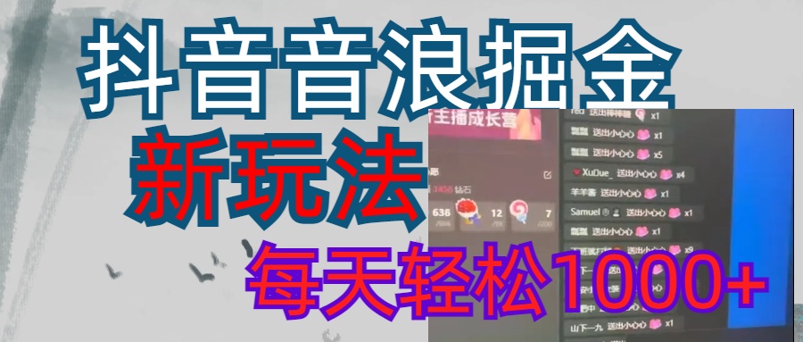 抖音,音浪掘金,新玩法曝光学员轻松日入1000+网创吧-网创项目资源站-副业项目-创业项目-搞钱项目网创吧