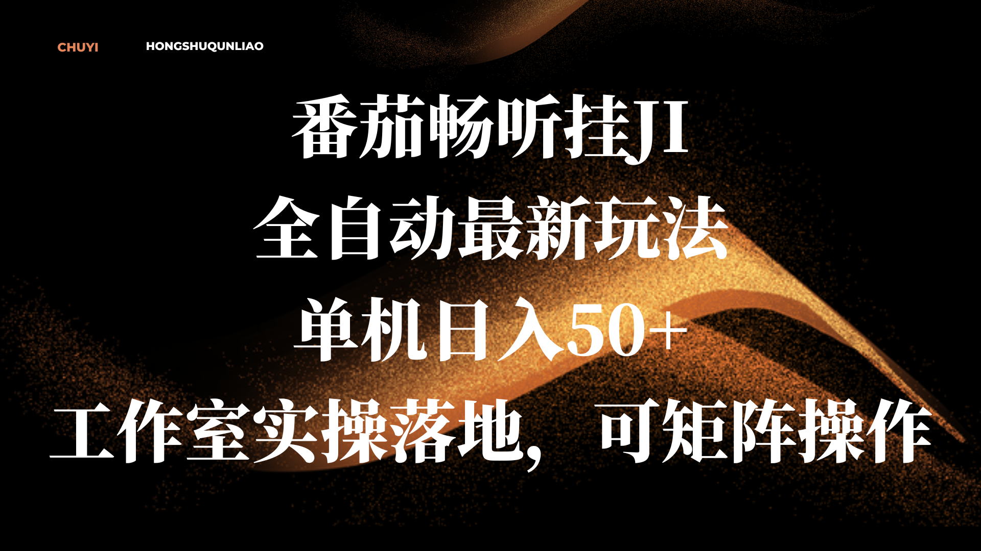 番茄畅听挂JI全自动最新玩法,单机日入50+,工作室实操落地,可矩阵操作网创吧-网创项目资源站-副业项目-创业项目-搞钱项目网创吧