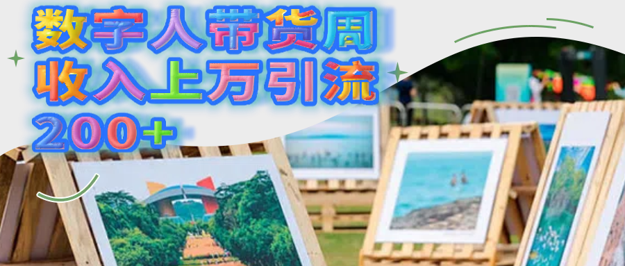 数字人带货周收入上万引流200+网创吧-网创项目资源站-副业项目-创业项目-搞钱项目网创吧