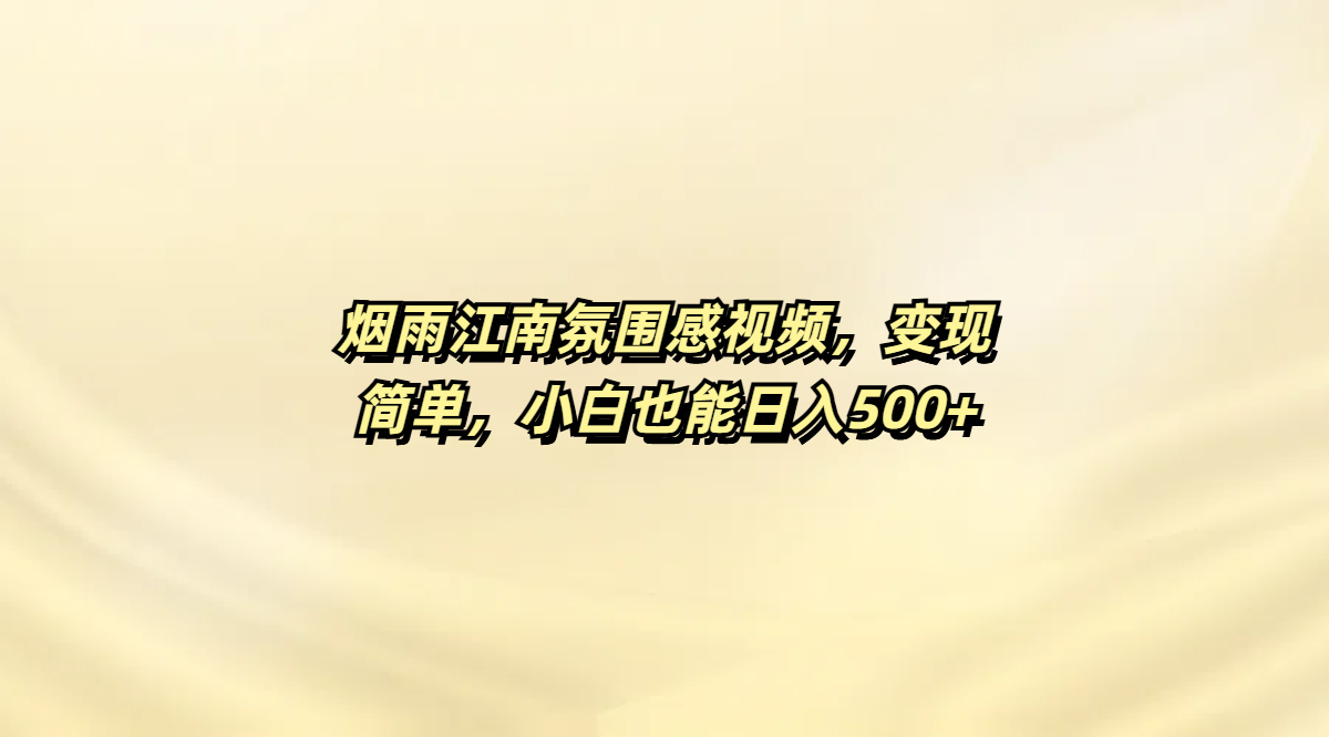 烟雨江南氛围感视频,变现简单,小白也能日入500+网创吧-网创项目资源站-副业项目-创业项目-搞钱项目网创吧