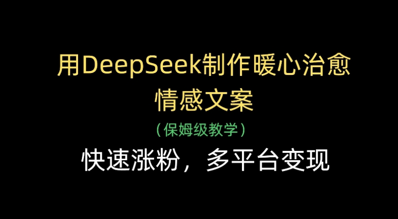 用Deepseek制作暖心治愈情感文案(保姆级教学)快速涨粉，多平台变现网创吧-网创项目资源站-副业项目-创业项目-搞钱项目网创吧