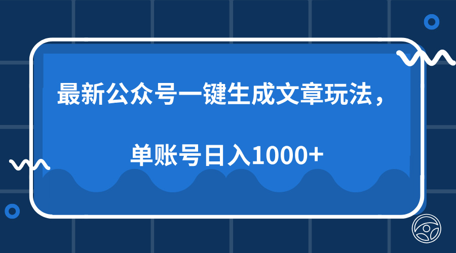 最新公众号AI一键生成文章玩法,单帐号日入1000+网创吧-网创项目资源站-副业项目-创业项目-搞钱项目网创吧