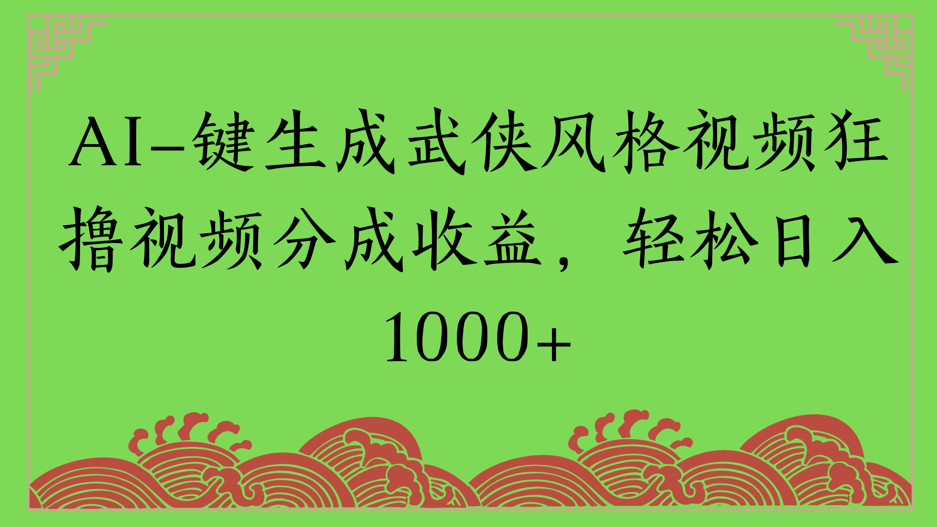 通过AI一键生成美女壁纸暴力拉新，单日变现1000+两分钟制作一个作品!新手小白- 学就会!阿辉网创资源-网创项目资源站-副业项目-创业项目-搞钱项目阿辉网创资源