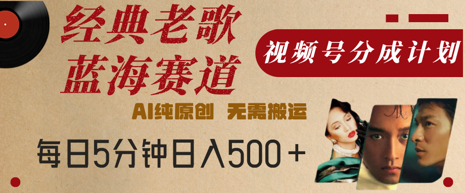 最新经典老歌赛道,视频号分成计划,收益拿到手软,AI纯原创,无需搬运,每天5分钟,单号日入500+网创吧-网创项目资源站-副业项目-创业项目-搞钱项目网创吧