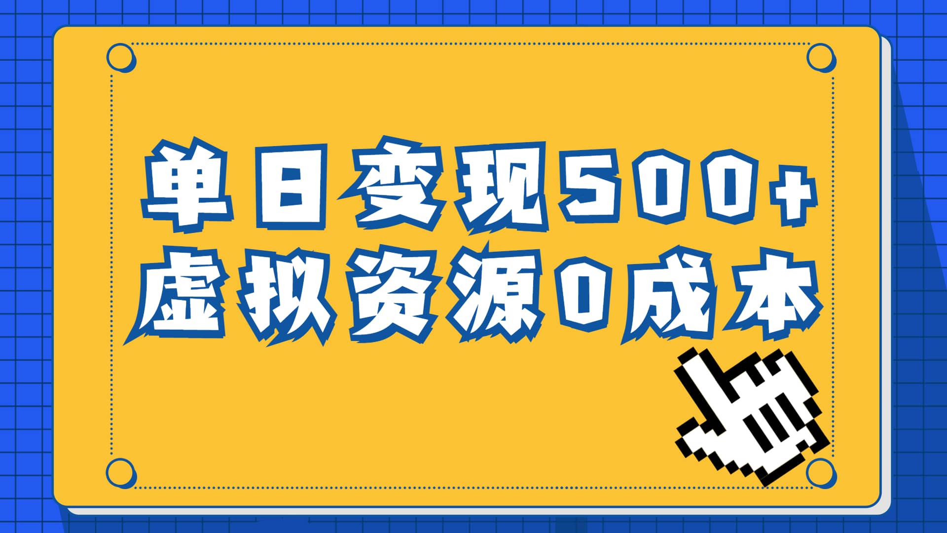 一单29.9元,通过育儿纪录片单日变现500+,一部手机即可操作,0成本变现网创吧-网创项目资源站-副业项目-创业项目-搞钱项目网创吧