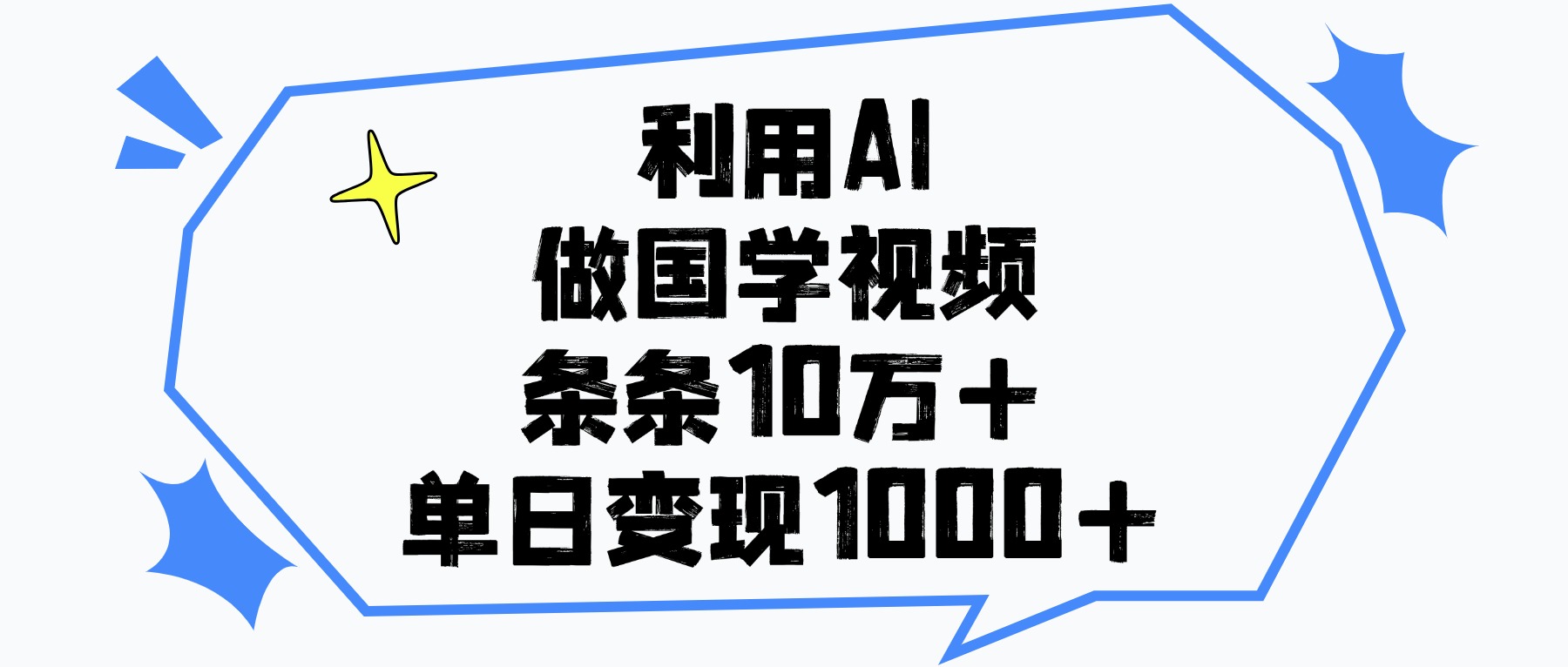 利用AI做国学视频,条条10万+,单日变现1000+网创吧-网创项目资源站-副业项目-创业项目-搞钱项目网创吧