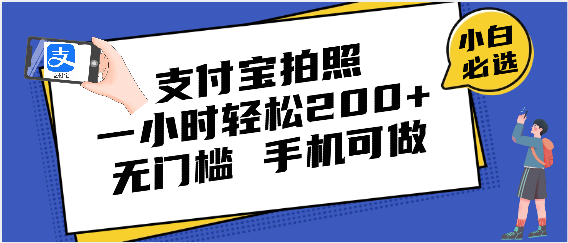 支付宝拍照 一小时轻松200+ 无门槛 有手机就可以做网创吧-网创项目资源站-副业项目-创业项目-搞钱项目网创吧