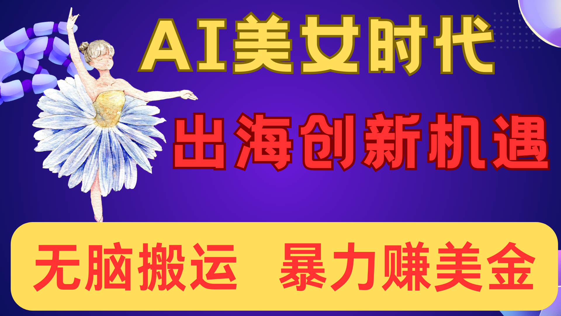 出海赚美金!AI美女视频转动漫,小白新手无脑搬运,暴力赚美金网创吧-网创项目资源站-副业项目-创业项目-搞钱项目网创吧