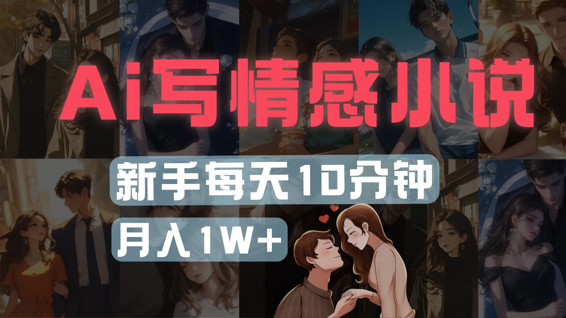 AI写情感小说,多平台批量发布,新手每天10分钟也能月入1w+网创吧-网创项目资源站-副业项目-创业项目-搞钱项目网创吧