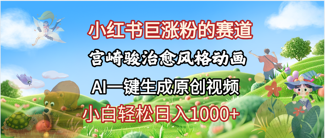 抖音、小红书、视频号、宫崎骏风格动画制作,一键生成流量暴涨,轻松日入1000+网创吧-网创项目资源站-副业项目-创业项目-搞钱项目网创吧