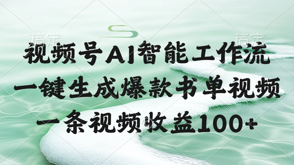 视频号AI软件,一键生成爆款书单视频,一条视频收益100+网创吧-网创项目资源站-副业项目-创业项目-搞钱项目网创吧