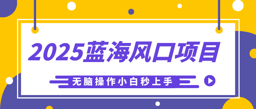 2025蓝海风口项目,利用AI工具一键生成儿童益智早教视频,无脑操作小白秒上手,轻松日入500+网创吧-网创项目资源站-副业项目-创业项目-搞钱项目网创吧
