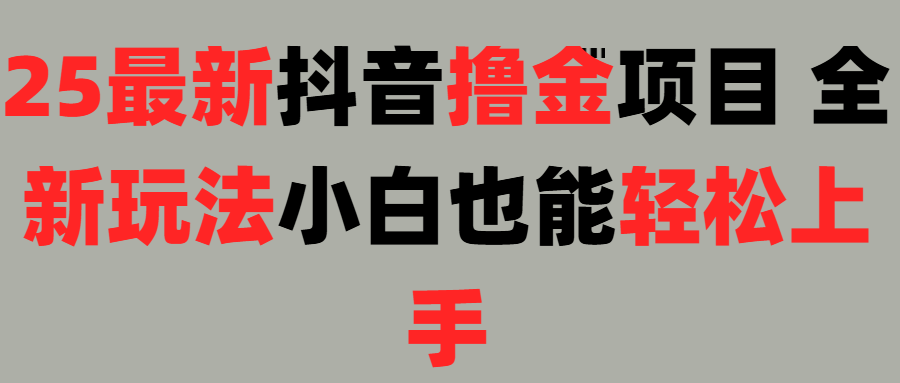 25最新抖音直播撸金项目,小白也能轻松上手!网创吧-网创项目资源站-副业项目-创业项目-搞钱项目网创吧
