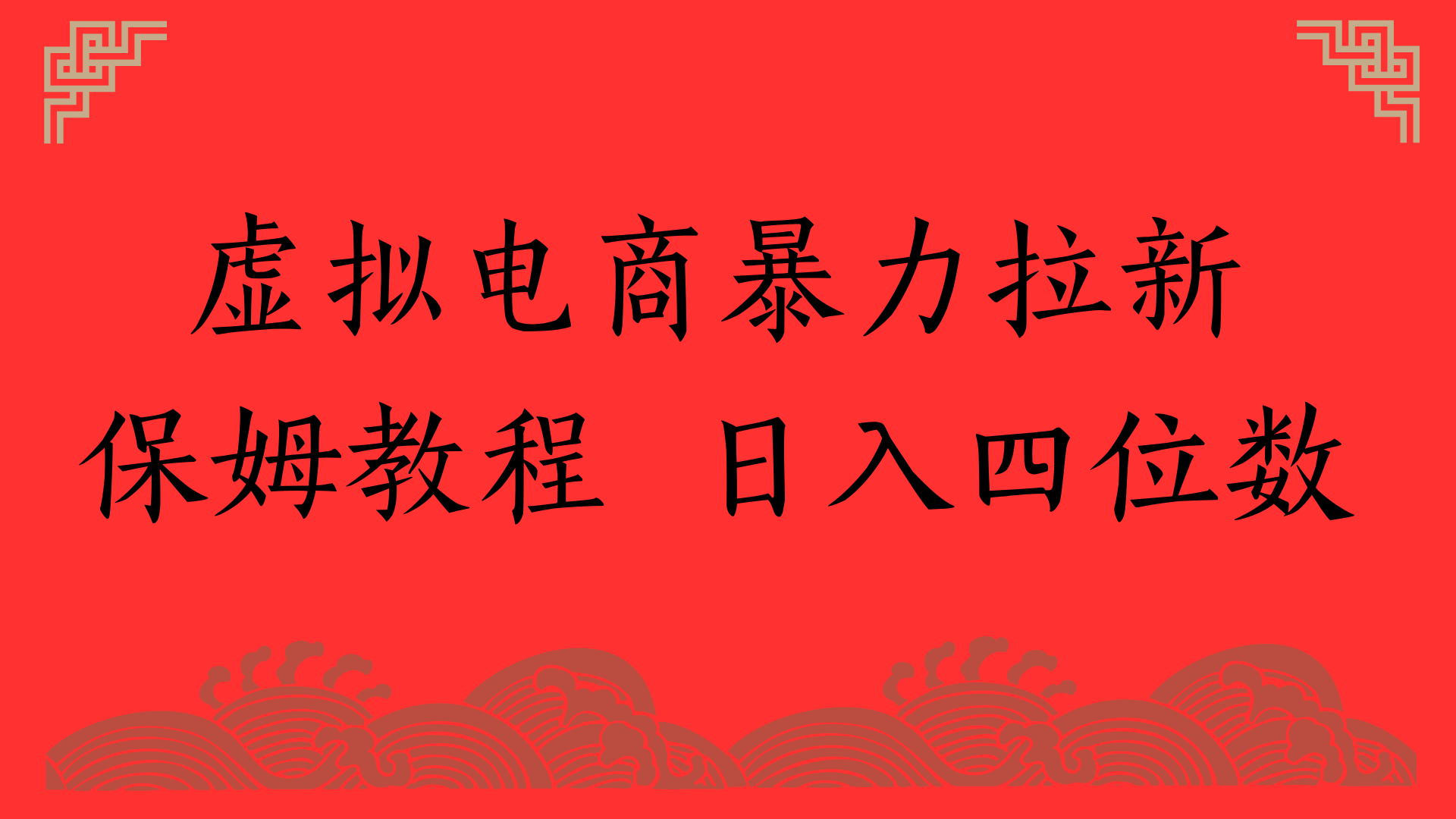 虚拟电商暴力拉新，保姆教程 日入四位数网创吧-网创项目资源站-副业项目-创业项目-搞钱项目网创吧
