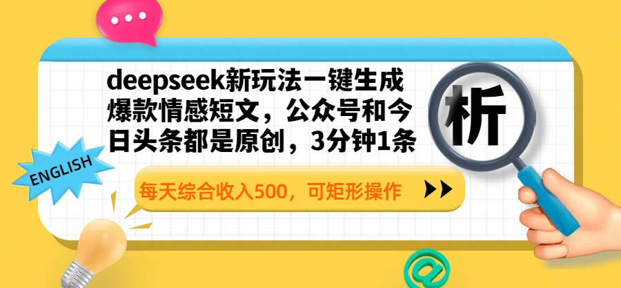 deepseek新玩法一键生成爆款情感短文,公众号和今日头条都是原创,3分钟1条,每天综合收入500,可矩形操作网创吧-网创项目资源站-副业项目-创业项目-搞钱项目网创吧