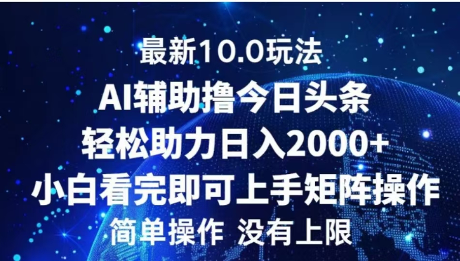 AI辅助撸今日头条,轻松助力日入2000+小白看完即可上手网创吧-网创项目资源站-副业项目-创业项目-搞钱项目网创吧
