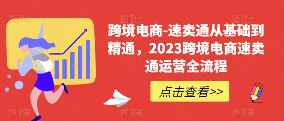 速卖通从0基础到精通，2023跨境电商-速卖通运营实战全流程阿辉网创资源-网创项目资源站-副业项目-创业项目-搞钱项目阿辉网创资源