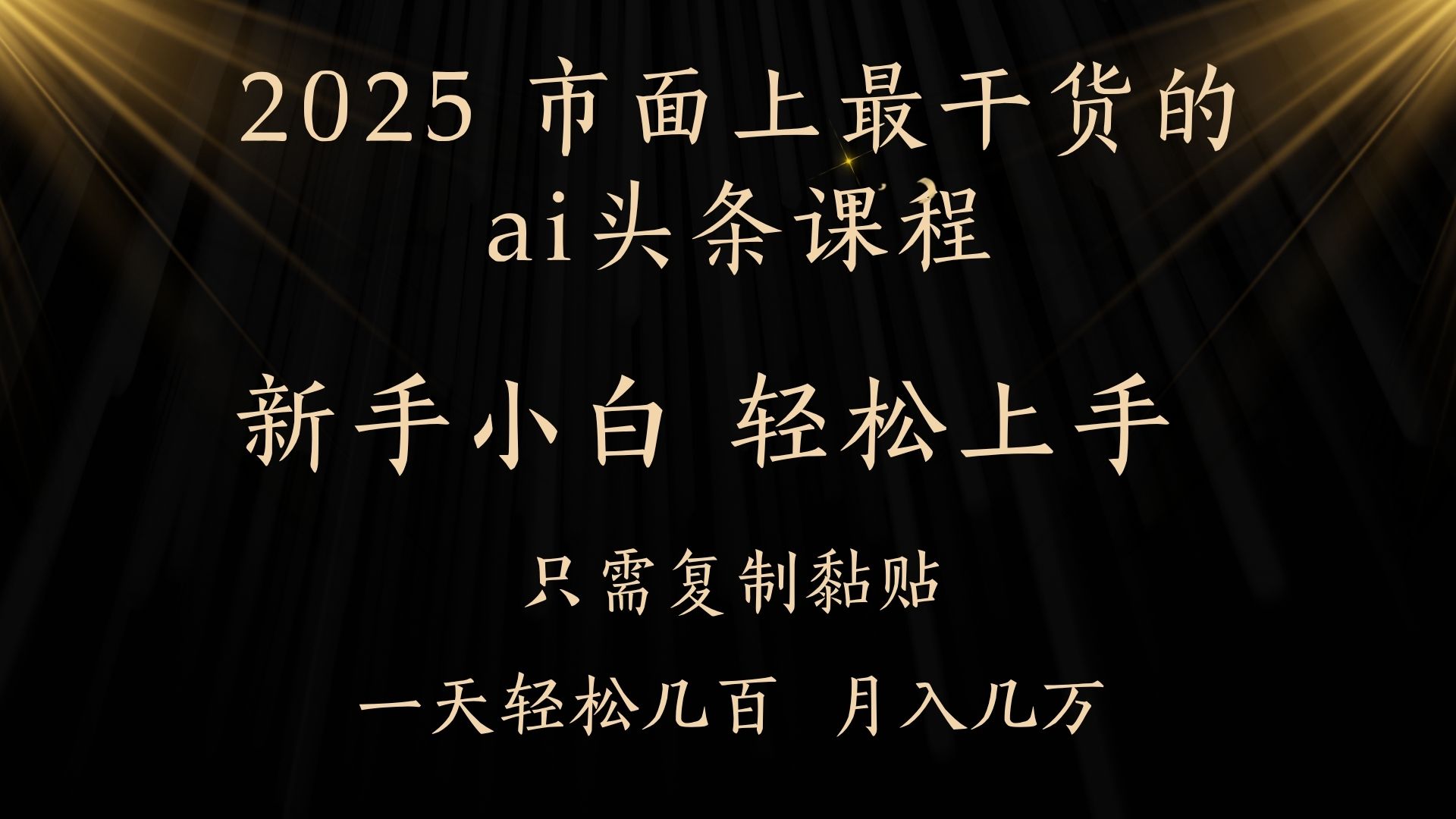 AI头条搬砖零门槛,可矩阵放大,几分钟一篇,小白轻松500+网创吧-网创项目资源站-副业项目-创业项目-搞钱项目网创吧