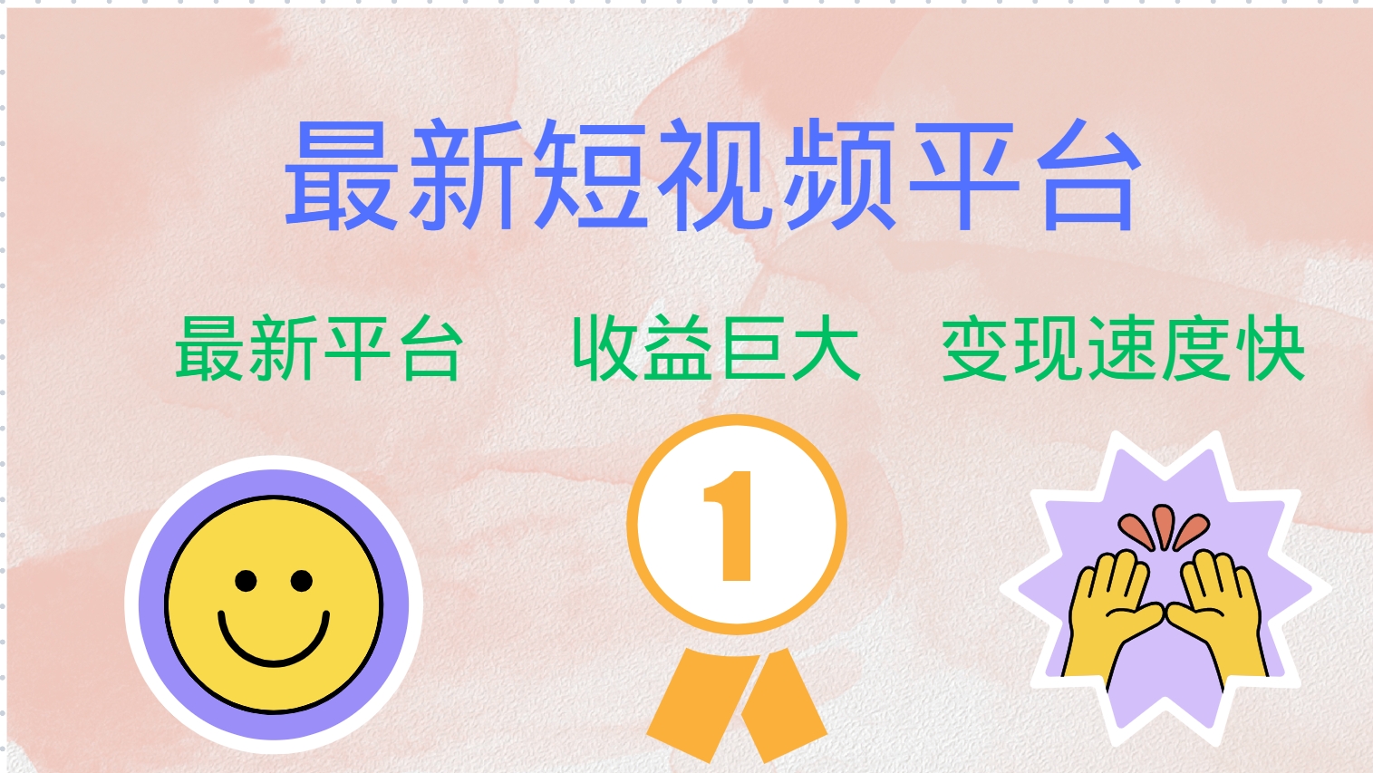 全网唯一,全新短视频平台,巨头之作,想吃初期红利的速度!网创吧-网创项目资源站-副业项目-创业项目-搞钱项目网创吧