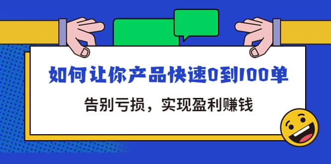 拼多多商家课:如何让你产品快速0到100单,告别亏损网创吧-网创项目资源站-副业项目-创业项目-搞钱项目网创吧