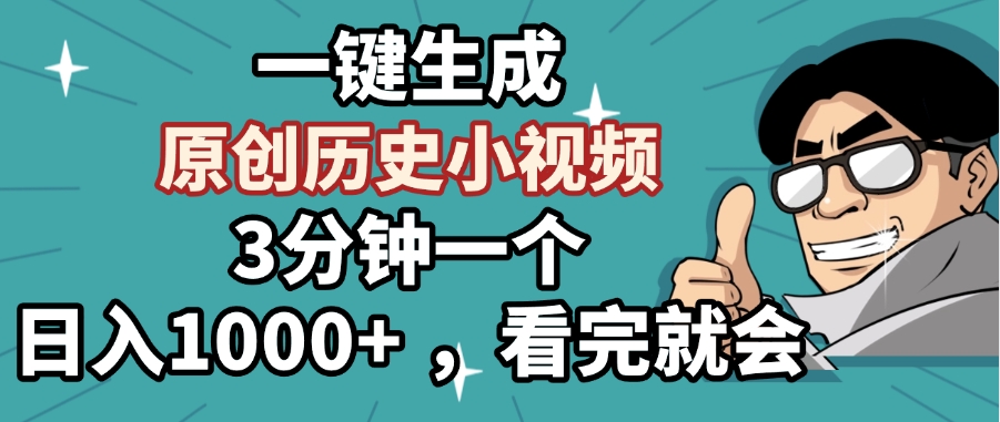 一键生成原创历史小视频,3分钟一个,日入1000+ ,看完就会网创吧-网创项目资源站-副业项目-创业项目-搞钱项目网创吧