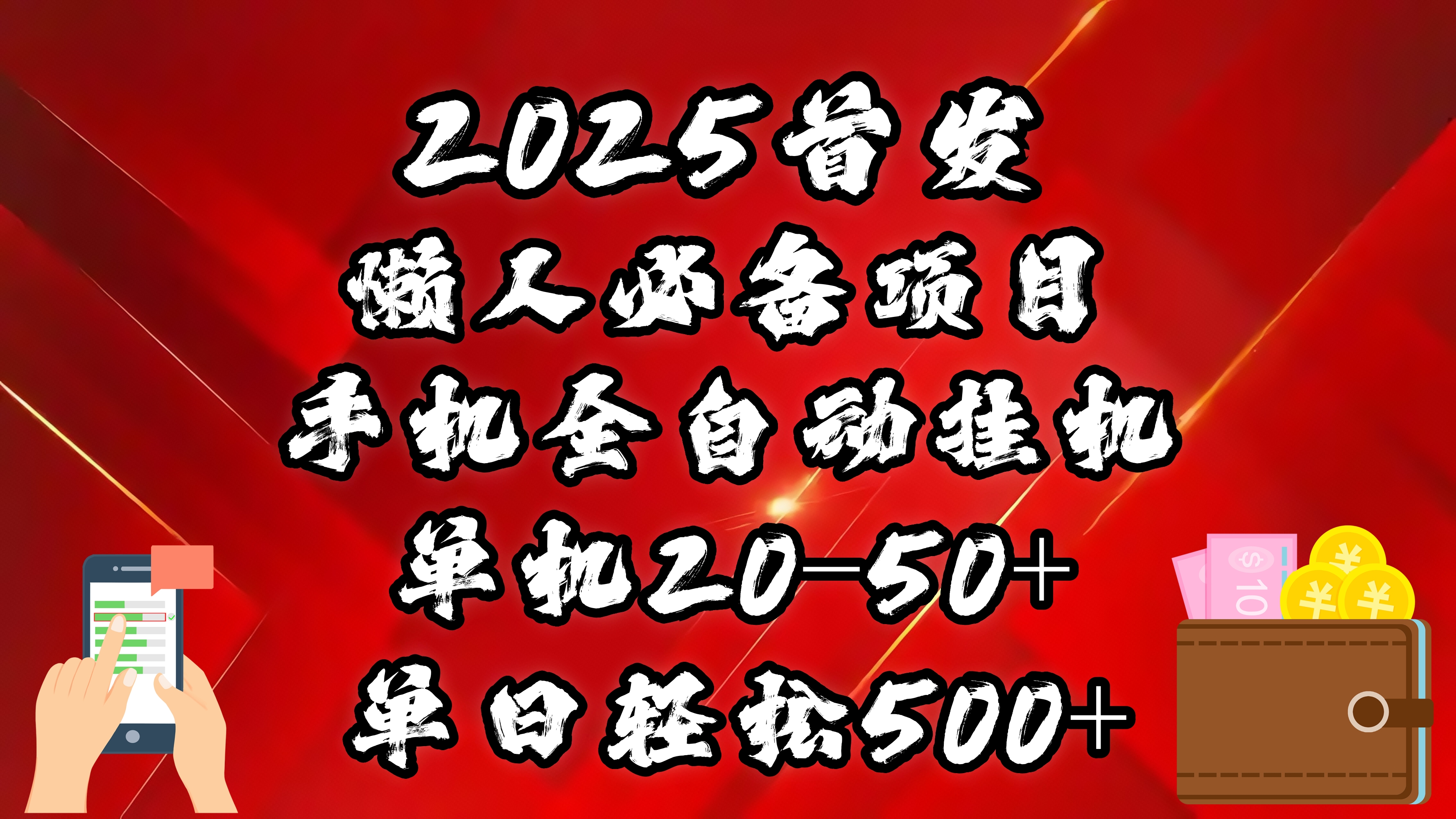 2025首发！懒人必备项目！手机全自动化挂机，不需要操作，释放双手！轻松日入500+阿辉网创资源-网创项目资源站-副业项目-创业项目-搞钱项目阿辉网创资源