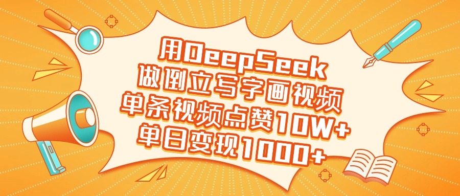 用DeepSeek做倒立写字画视频,单日变现1000+网创吧-网创项目资源站-副业项目-创业项目-搞钱项目网创吧