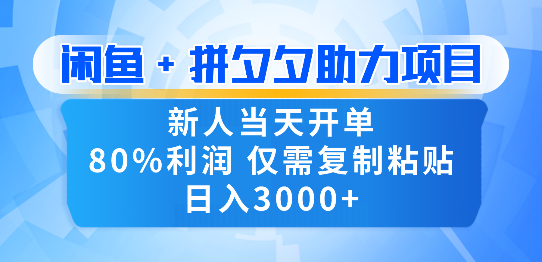 新人闭眼冲！闲鱼 + 拼夕夕套利，80% 纯利当天可开单，复制粘贴日入 3000+网创吧-网创项目资源站-副业项目-创业项目-搞钱项目网创吧