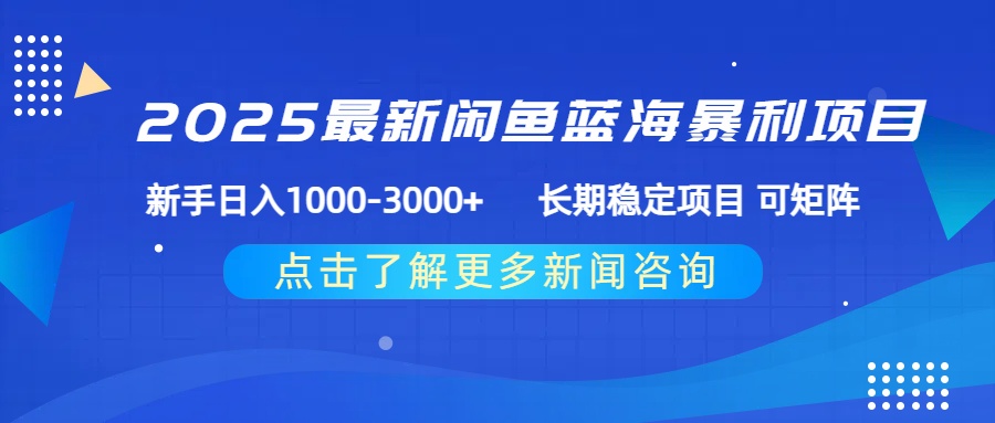 2025最新闲鱼蓝海暴利项目 ,新手日入1000-3000+ 长期稳定项目 可矩阵网创吧-网创项目资源站-副业项目-创业项目-搞钱项目网创吧
