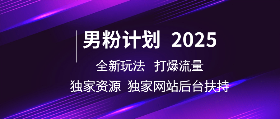 男粉计划2025全新玩法打爆流量 独家资源 独家网站 后台扶持阿辉网创资源-网创项目资源站-副业项目-创业项目-搞钱项目阿辉网创资源