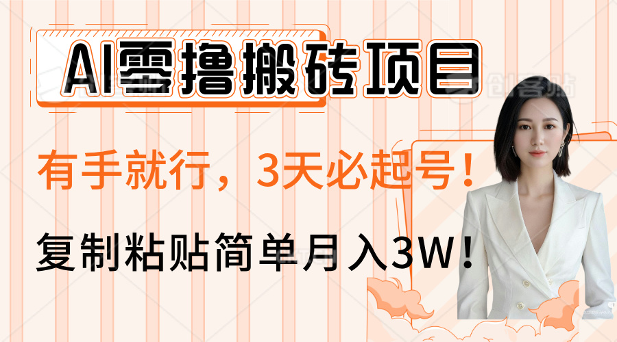AI零撸搬砖项目玩法，有手就行，3天必起号，复制粘贴简单月入3W！网创吧-网创项目资源站-副业项目-创业项目-搞钱项目网创吧