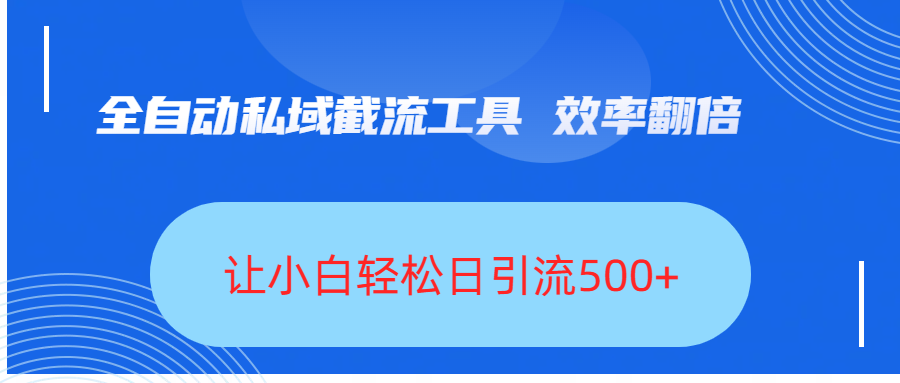 全自动私域截流工具,效率翻倍,让小白轻松日引流500+网创吧-网创项目资源站-副业项目-创业项目-搞钱项目网创吧