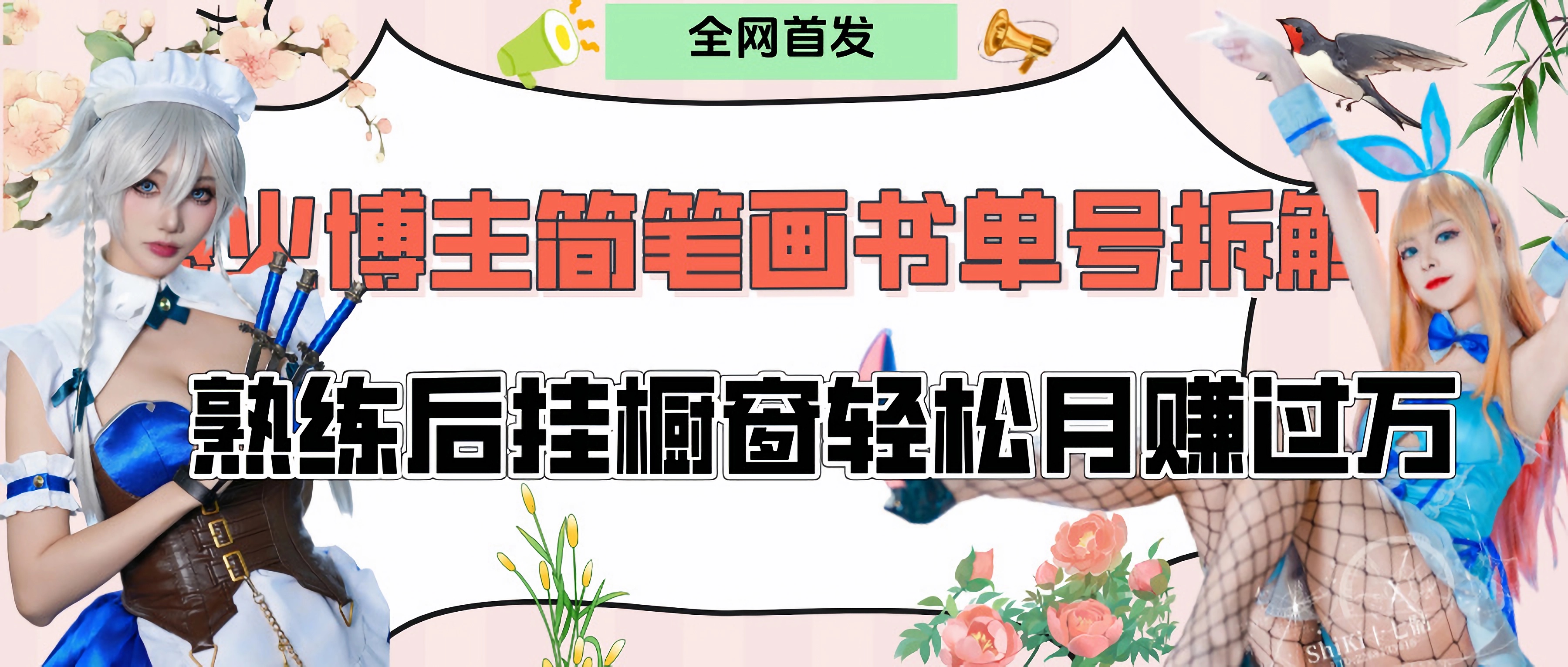 拆解爆火简笔画书单号,熟练后挂橱窗售卖书籍产品轻松月赚上万网创吧-网创项目资源站-副业项目-创业项目-搞钱项目网创吧