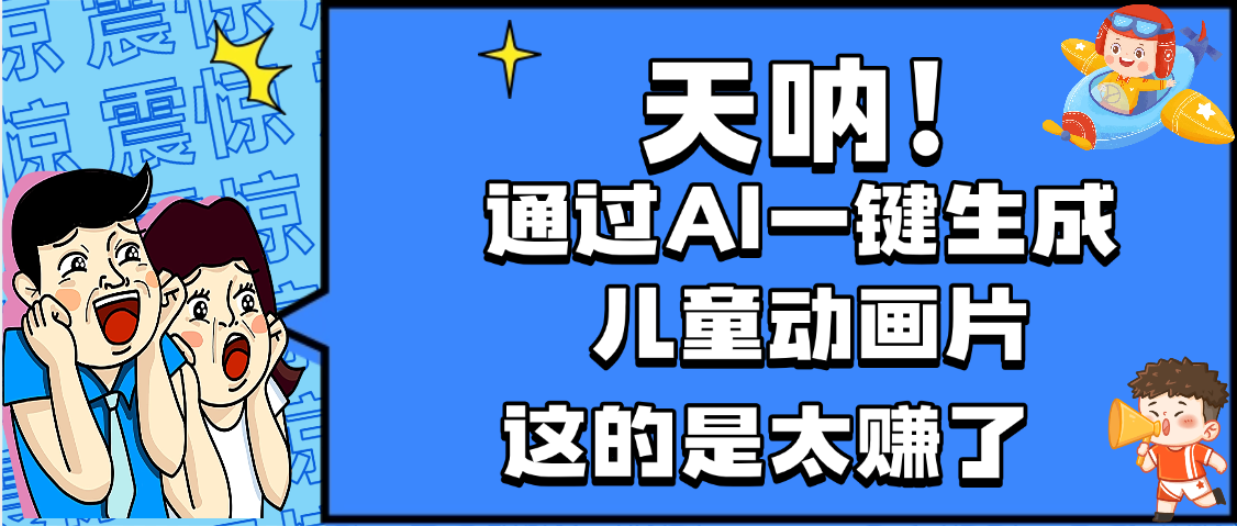天呐，AI一键生成动画片，可多平台发布，小白轻松日入1000+网创吧-网创项目资源站-副业项目-创业项目-搞钱项目网创吧