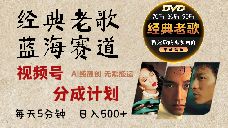 2025必看！视频号经典老歌赛道杀疯了，AI原创超简单，每天5分钟，日赚500+不是梦！网创吧-网创项目资源站-副业项目-创业项目-搞钱项目网创吧