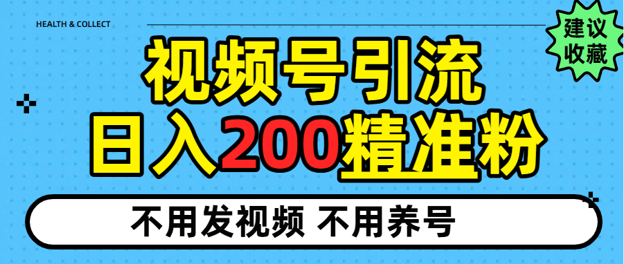 视频号独家日引200+精准粉网创吧-网创项目资源站-副业项目-创业项目-搞钱项目网创吧