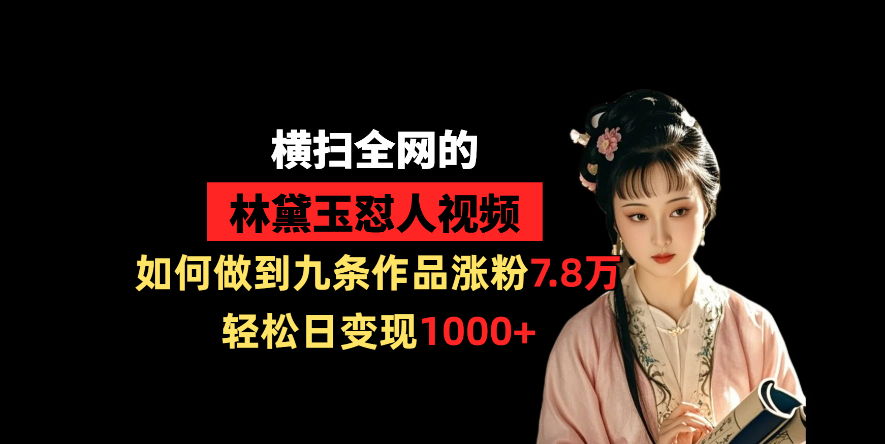 横扫全网的林黛玉怼人视频,如何做到九条作品涨粉7.8万,轻松日变现1000+网创吧-网创项目资源站-副业项目-创业项目-搞钱项目网创吧