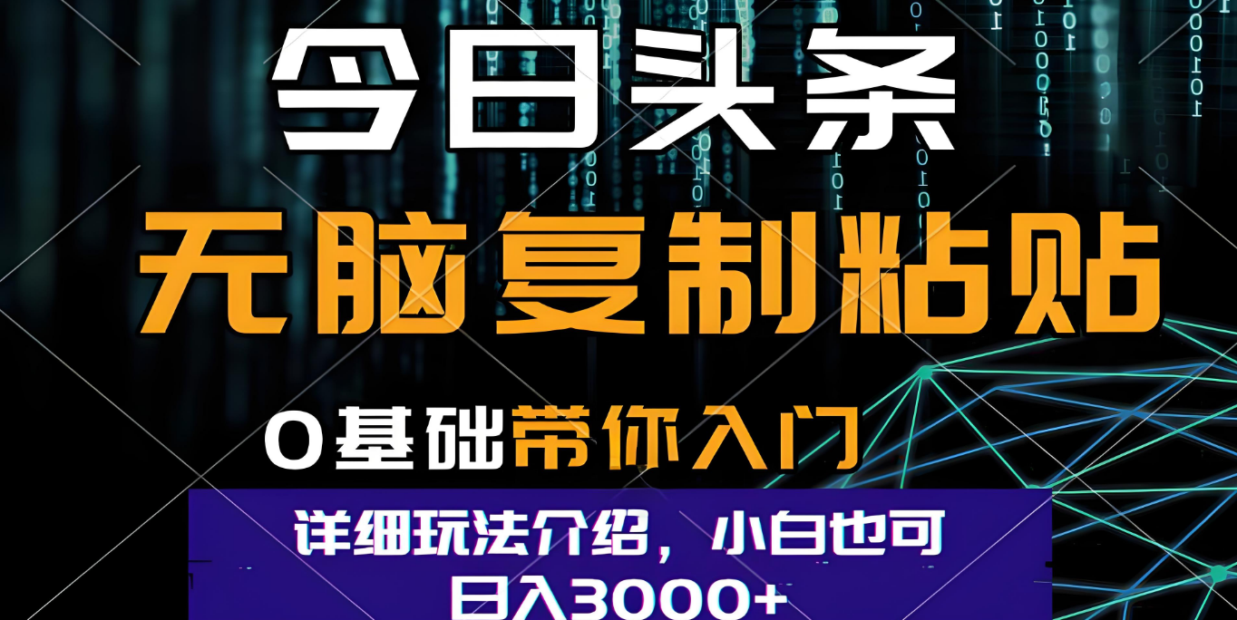 今日头条爆火赛道玩法,利用简单的指令一键生成爆火文章,小白只需无脑复制粘贴即可,单日收益稳定3000+网创吧-网创项目资源站-副业项目-创业项目-搞钱项目网创吧