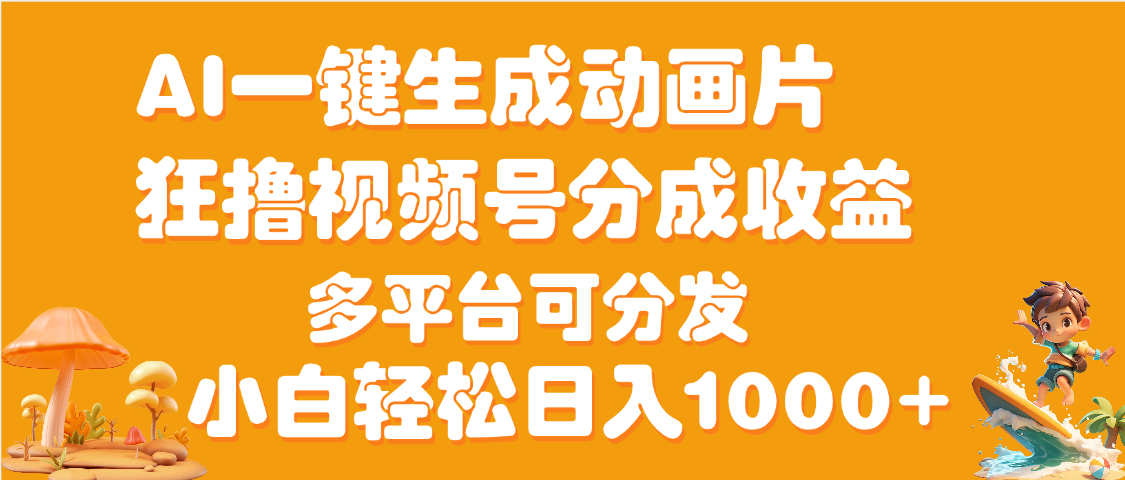 AI一键生成3D动画MV制作，流量暴涨，单日变现1000+阿辉网创资源-网创项目资源站-副业项目-创业项目-搞钱项目阿辉网创资源