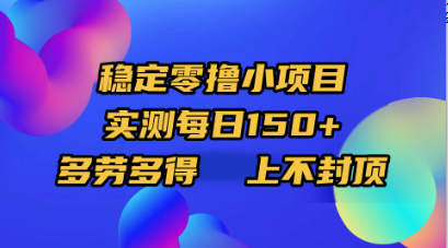 稳定零撸小项目,实测每日150+,多劳多得,上不封顶网创吧-网创项目资源站-副业项目-创业项目-搞钱项目网创吧