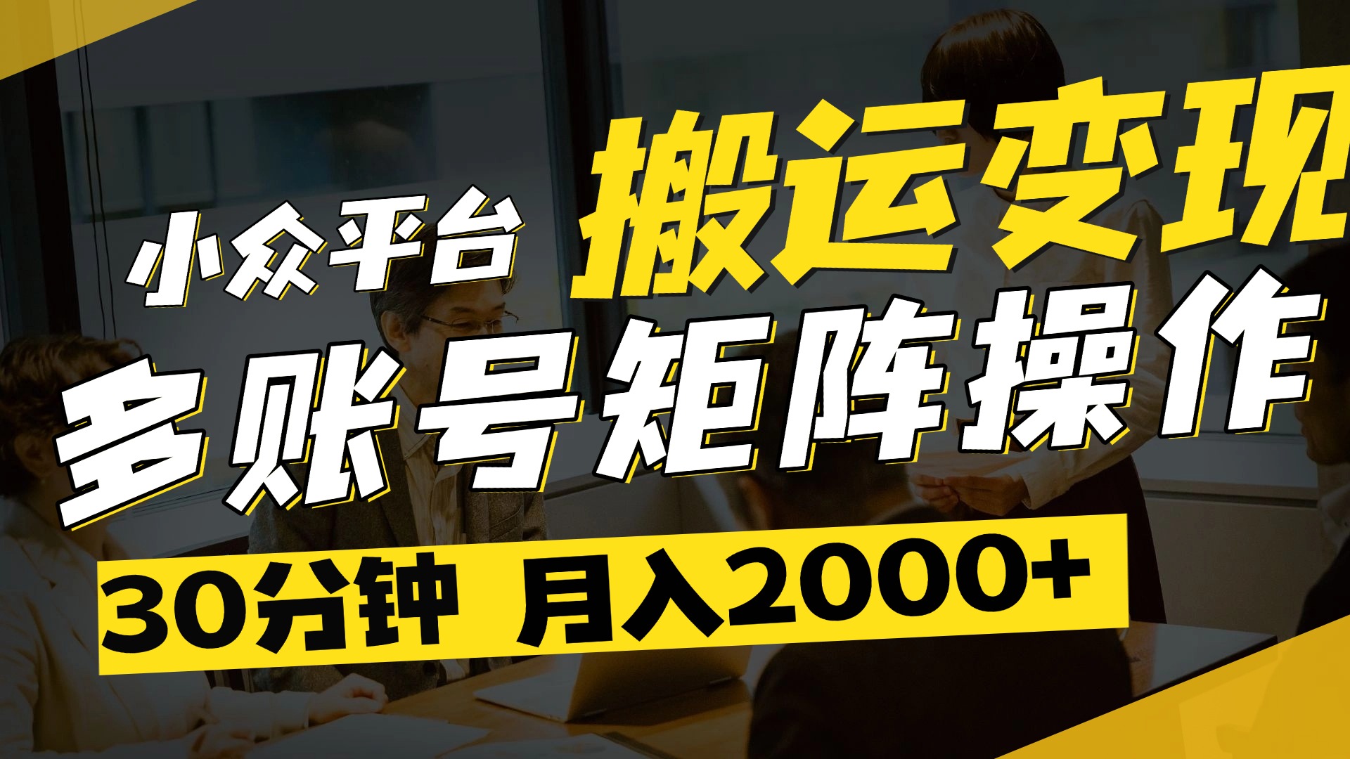 得物平台变现新蓝海!无脑复制热门视频,多账号同步运营,每天半小时躺赚,月入2万保姆级教程网创吧-网创项目资源站-副业项目-创业项目-搞钱项目网创吧