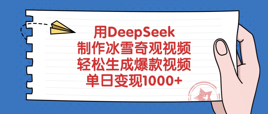 用DeepSeek制作冰雪奇观视频,单日变现1000+,轻松生成爆款视频网创吧-网创项目资源站-副业项目-创业项目-搞钱项目网创吧