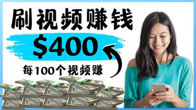 2022最快赚钱方法 刷视频也能赚钱的项目:每100个视频赚100美元网创吧-网创项目资源站-副业项目-创业项目-搞钱项目网创吧