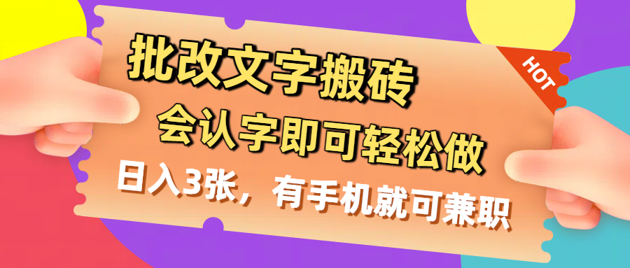 批改文字搬砖，会认字即可轻松做，日入3张，有手机就可兼职网创吧-网创项目资源站-副业项目-创业项目-搞钱项目网创吧