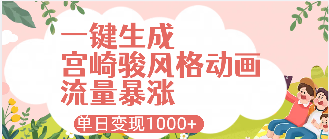 AI一键生成，宫崎骏风格动画，引爆流量密码，单日变现1000+网创吧-网创项目资源站-副业项目-创业项目-搞钱项目网创吧